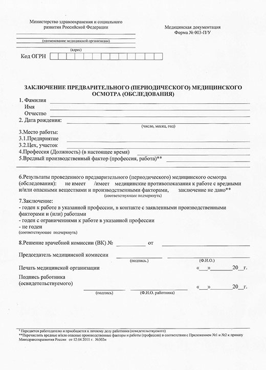 Медицинская справка форма 29Н (профосмотр) в Казани